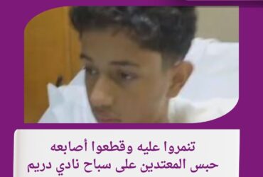 تنمروا عليه وقطعوا أصابعه.. حبس المعتدين على سباح نادي دريم