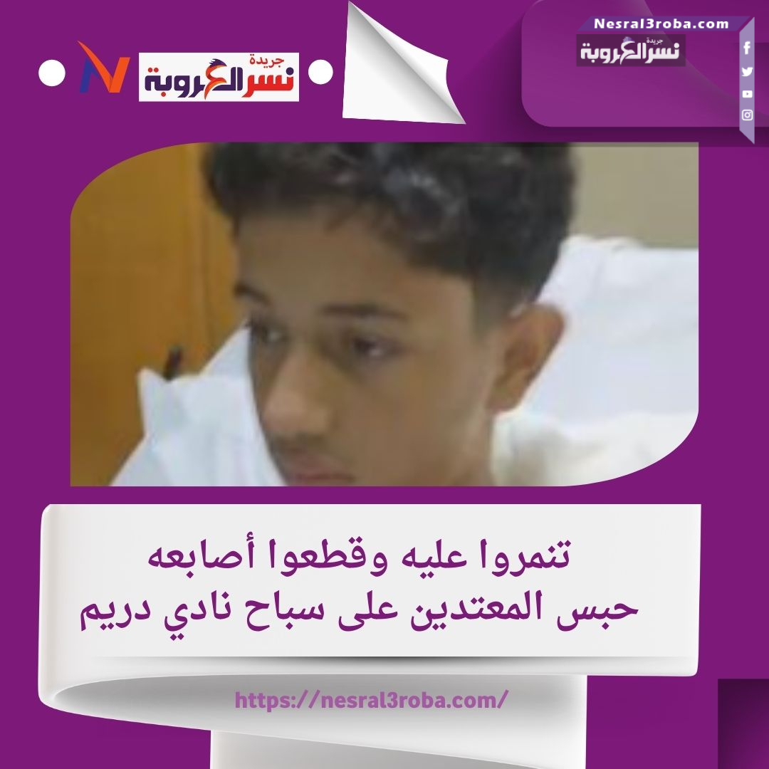 تنمروا عليه وقطعوا أصابعه.. حبس المعتدين على سباح نادي دريم
