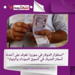 "استقرار الدولار في سوريا: تعرف على أحدث أسعار الصرف في والبنوك"