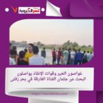غواصون الخير وقوات الإنقاذ يواصلون البحث عن جثمان الفتاة الغارقة في بحر زفتى