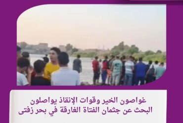 غواصون الخير وقوات الإنقاذ يواصلون البحث عن جثمان الفتاة الغارقة في بحر زفتى