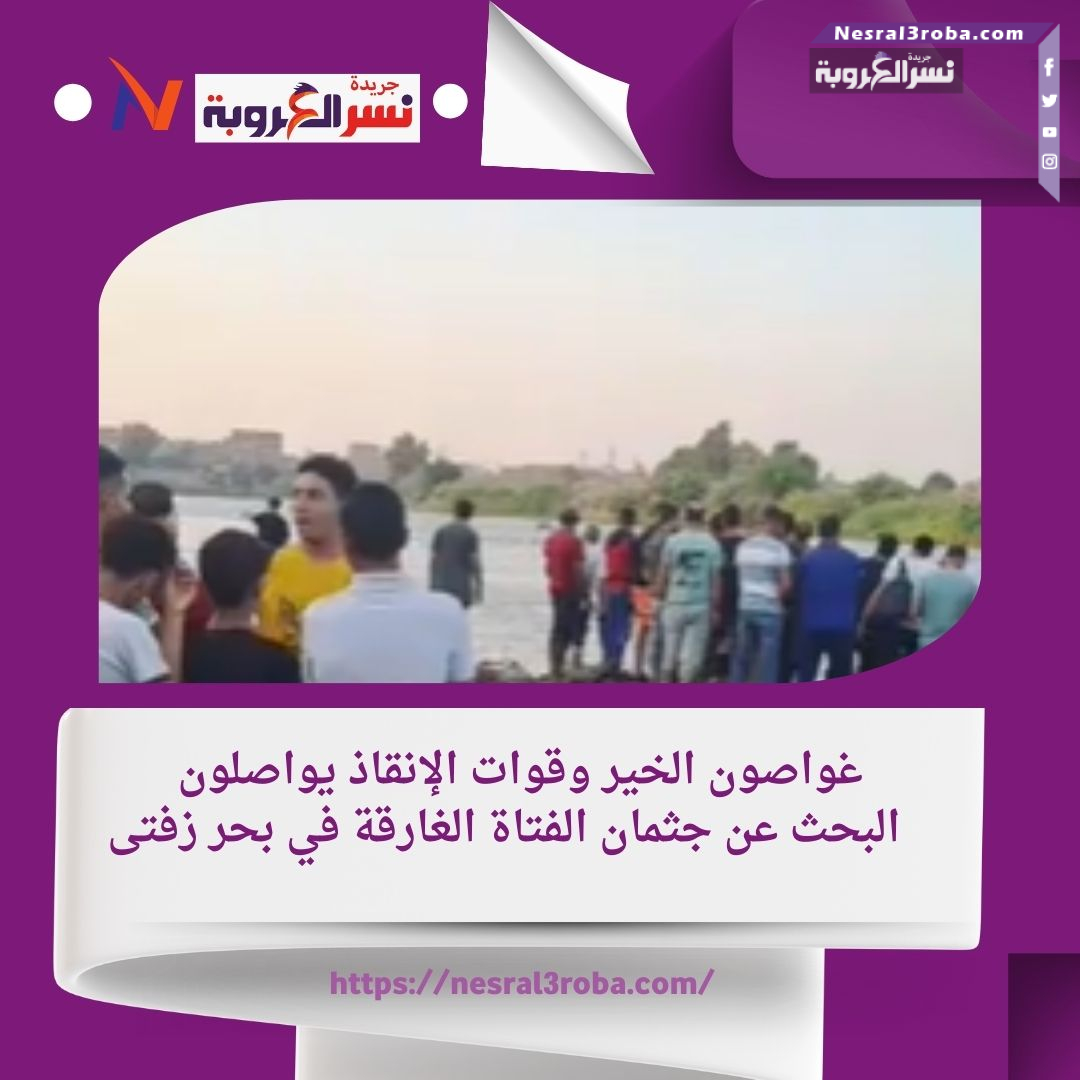 غواصون الخير وقوات الإنقاذ يواصلون البحث عن جثمان الفتاة الغارقة في بحر زفتى