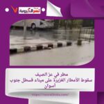 مطر في عز الصيف.. سقوط الأمطار الغزيرة على ميناء قسطل جنوب أسوان