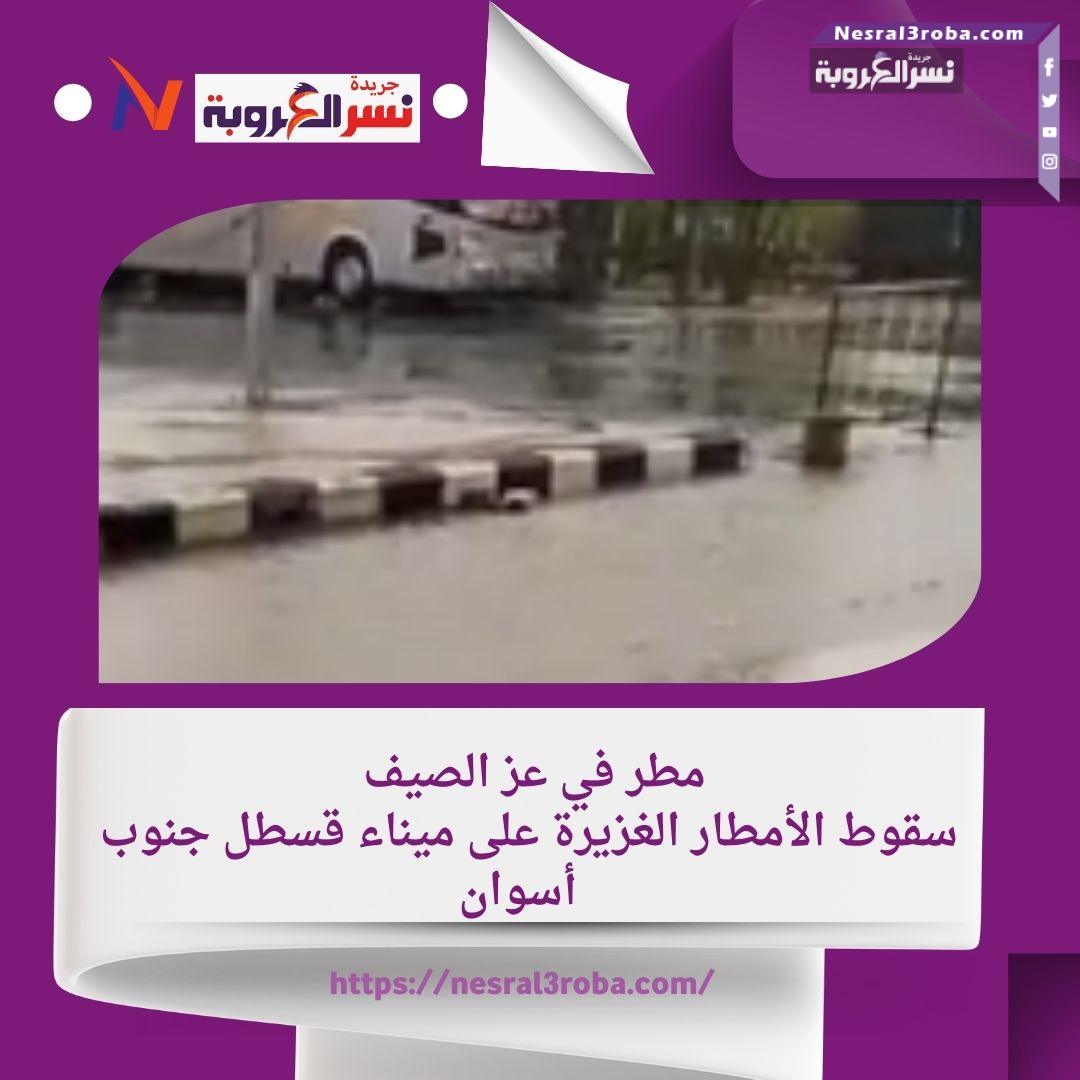 مطر في عز الصيف.. سقوط الأمطار الغزيرة على ميناء قسطل جنوب أسوان