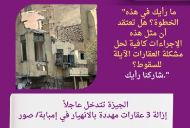 إنقاذ الأرواح أولاً: الجيزة تزيل عقارات خطرة في قلب إمبابة