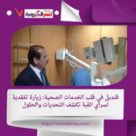 قنديل يشدد على أهمية المتابعة المستمرة للخدمات الصحية خلال زيارته لسراي القبة