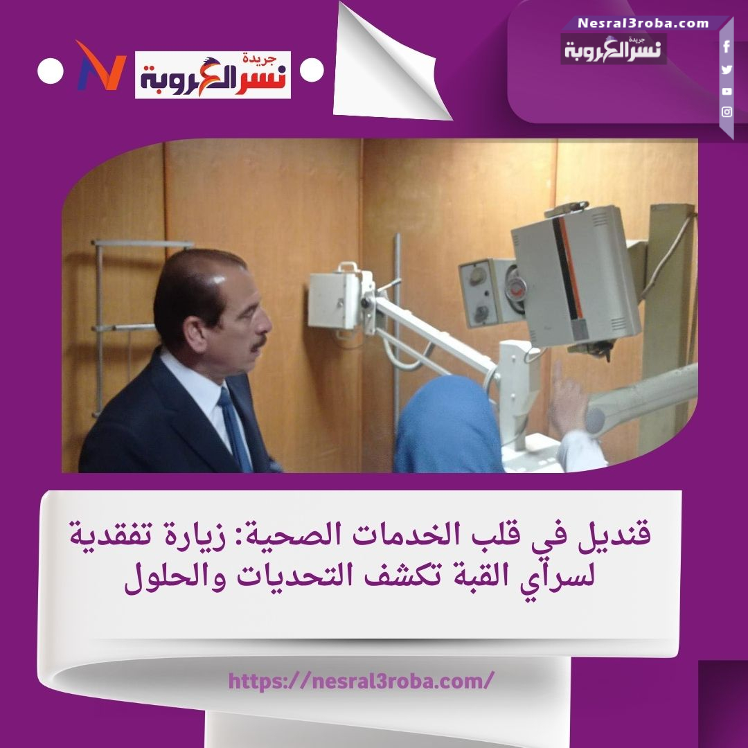 قنديل يشدد على أهمية المتابعة المستمرة للخدمات الصحية خلال زيارته لسراي القبة