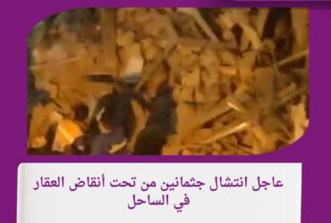 عاجل انتشال جثمانين من تحت أنقاض العقار في الساحل