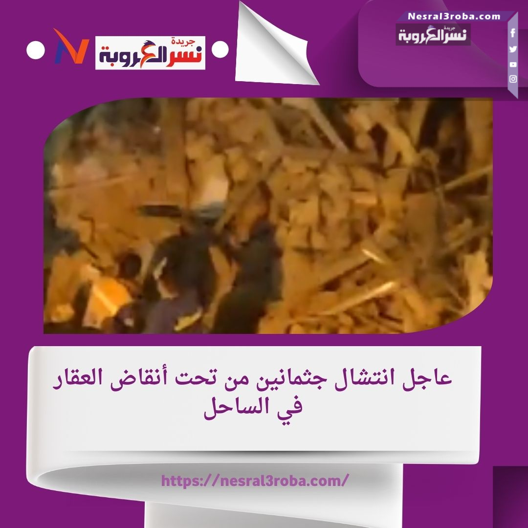 عاجل انتشال جثمانين من تحت أنقاض العقار في الساحل