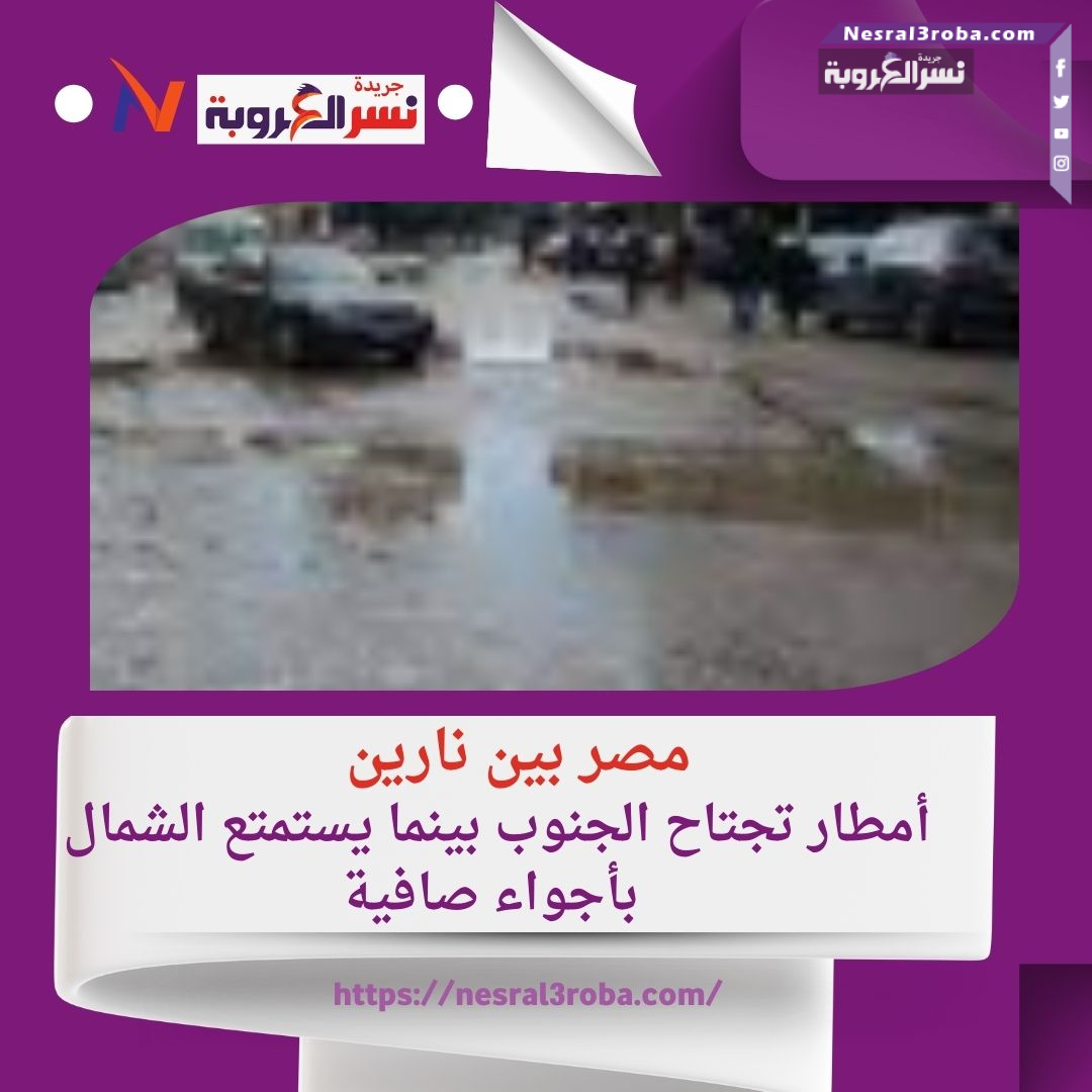 مصر بين نارين: سيول تجتاح الجنوب بينما يستمتع الشمال بأجواء صافية