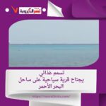 تسمم غذائي يهدد سمعة السياحة في السويس، والسلطات تبحث عن الأسباب