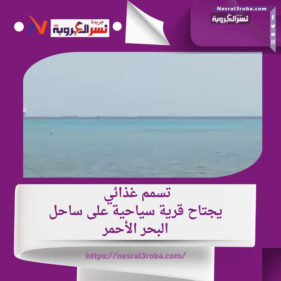 تسمم غذائي يهدد سمعة السياحة في السويس، والسلطات تبحث عن الأسباب
