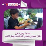 مستقبل واعد: موهبة سعودية تظهر في سن مبكرة
