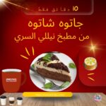 مطبخ نيللي السري: جاتوه شاتوه في 10 دقائق فقط!