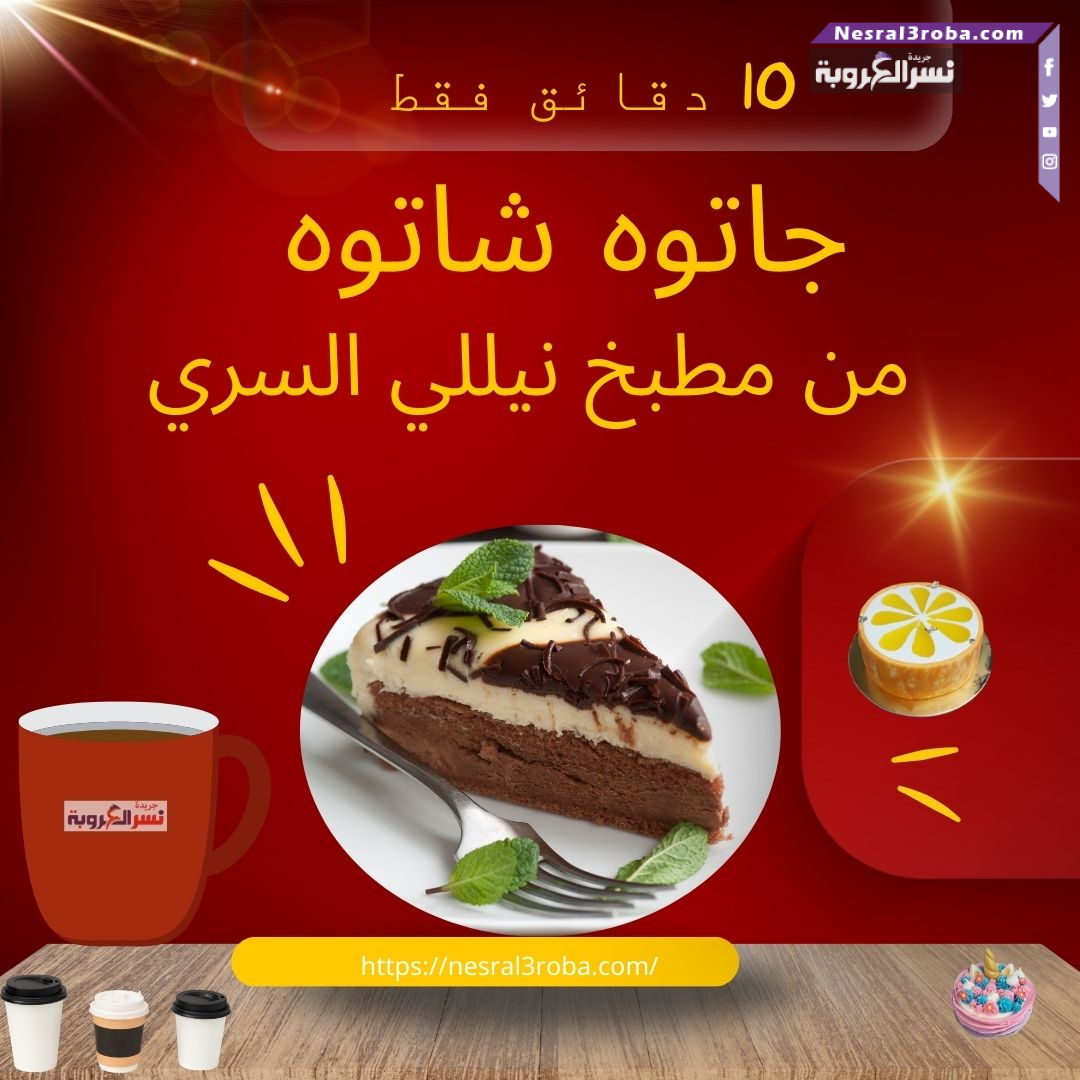 مطبخ نيللي السري: جاتوه شاتوه في 10 دقائق فقط!