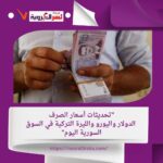 "تحديثات أسعار الصرف: الدولار واليورو والليرة التركية في السوق السورية اليوم"