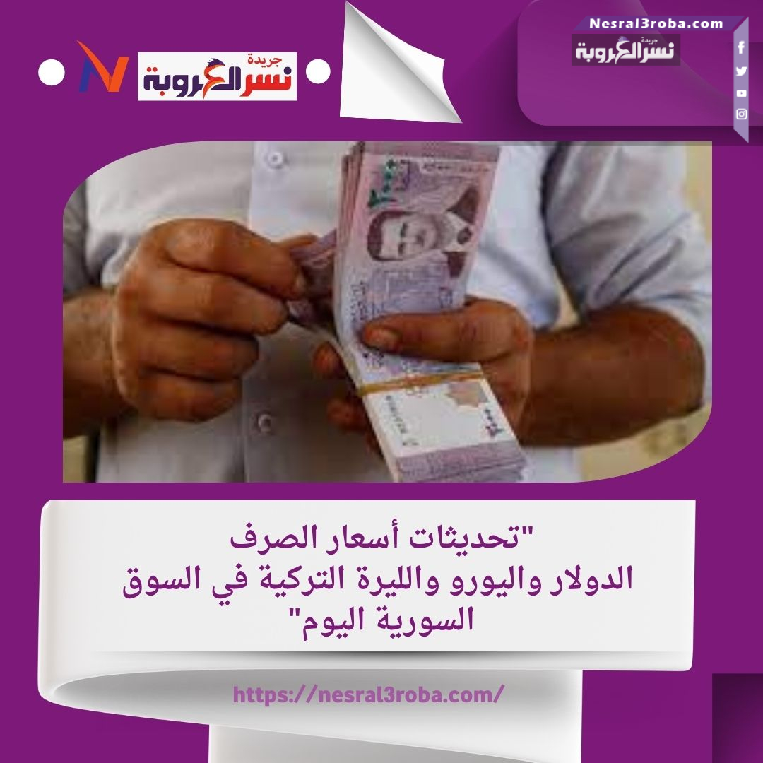 "تحديثات أسعار الصرف: الدولار واليورو والليرة التركية في السوق السورية اليوم"