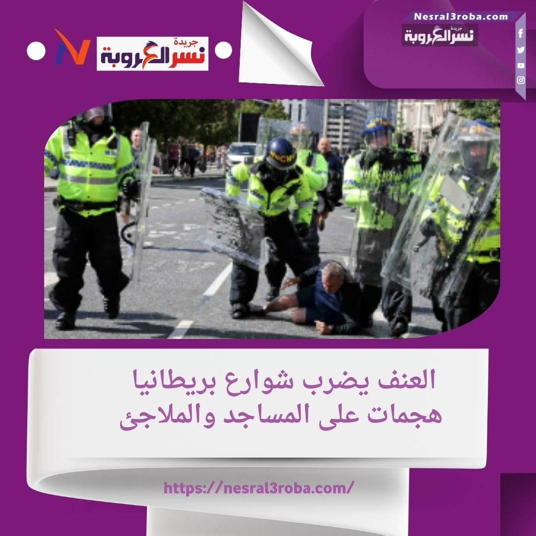 العنف يضرب شوارع بريطانيا: هجمات على المساجد والملاجئ