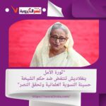 "ثورة الأمل: بنغلاديش تنتفض ضد حكم الشيخة حسينة النسوية العلمانية وتحقق النصر"
