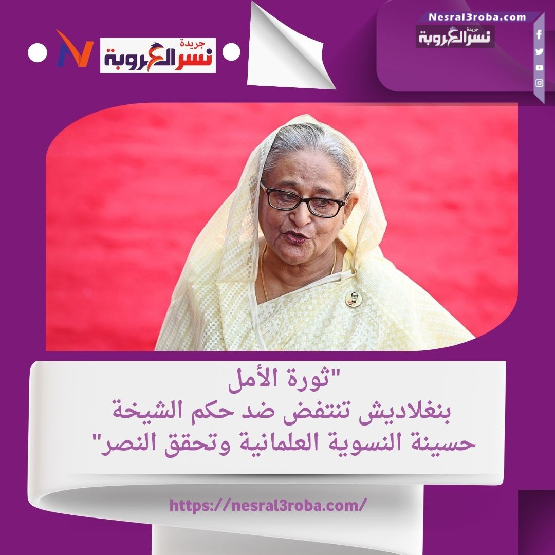 "ثورة الأمل: بنغلاديش تنتفض ضد حكم الشيخة حسينة النسوية العلمانية وتحقق النصر"
