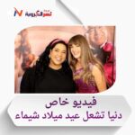 دنيا وشيماء.. صداقة العمر تحتفل بعيد ميلاد مميز