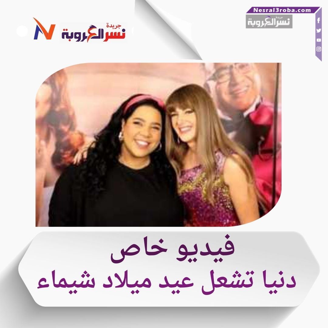 دنيا وشيماء.. صداقة العمر تحتفل بعيد ميلاد مميز