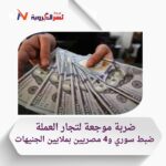 ضربة قاصمة للاقتصاد الموازي: القبض على عصابة تتاجر بالعملة في العجوزة