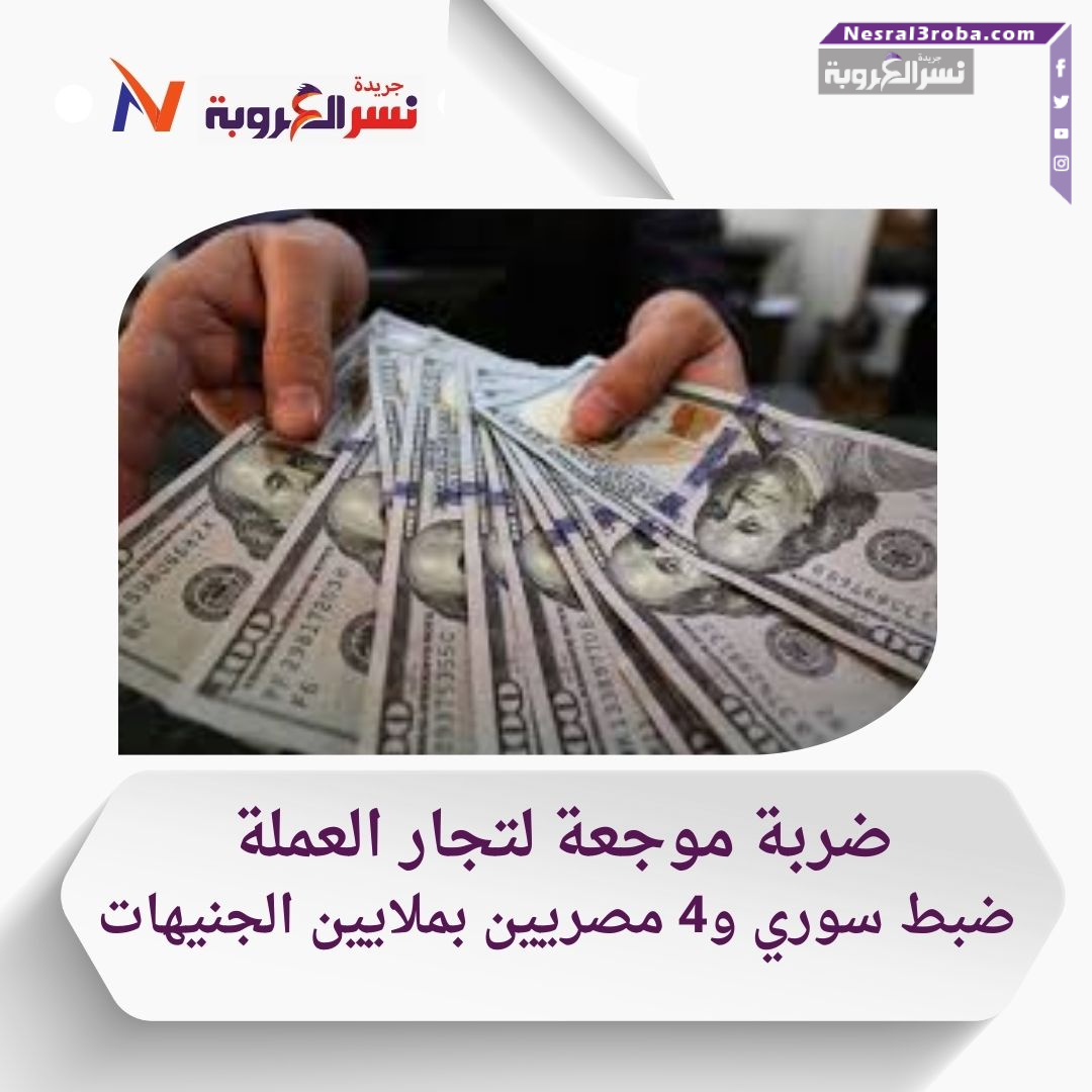 ضربة قاصمة للاقتصاد الموازي: القبض على عصابة تتاجر بالعملة في العجوزة