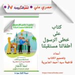 حمل مجانا كتاب على خطى الرسول: أطفالنا مستقبلنا" pdf