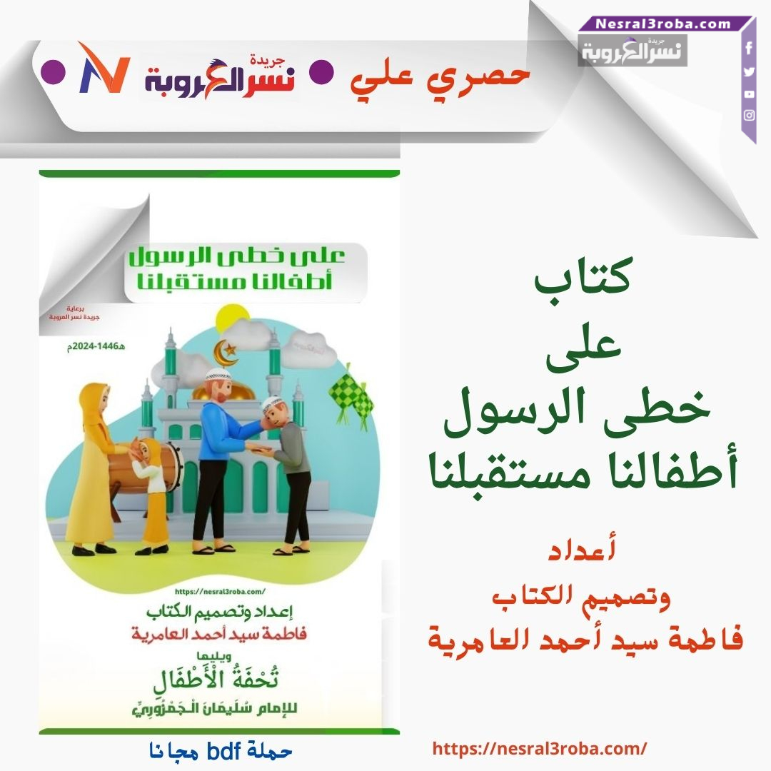 حمل مجانا كتاب على خطى الرسول: أطفالنا مستقبلنا" pdf