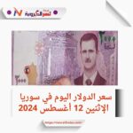 سعر الدولار اليوم في سوريا الإثنين 12 أغسطس 2024.. وفقًا لنشرة الصرف