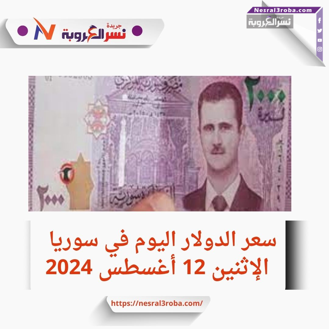 سعر الدولار اليوم في سوريا الإثنين 12 أغسطس 2024.. وفقًا لنشرة الصرف