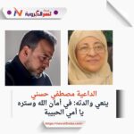الداعية مصطفي حسني ينعي والدته: في أمان الله وستره يا أمي الحبيبة