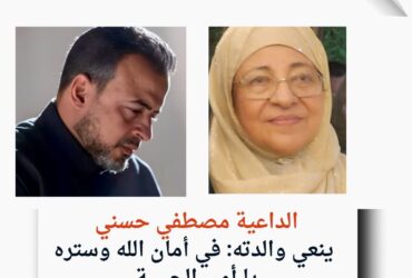 الداعية مصطفي حسني ينعي والدته: في أمان الله وستره يا أمي الحبيبة