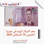 سعر الدولار اليوم في سوريا الخميس 15 أغسطس 2024..