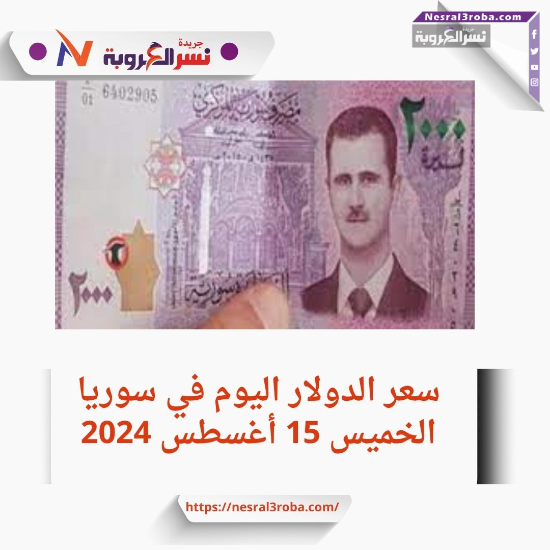سعر الدولار اليوم في سوريا الخميس 15 أغسطس 2024..