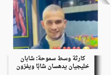 كارثة وسط سموحة: شابان خليجيان يدهسان شابًا ويفرّون