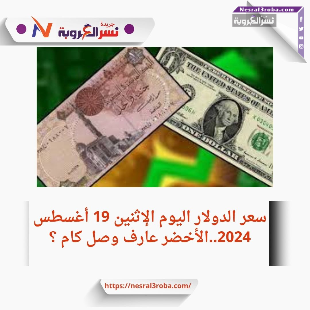سعر الدولار اليوم الإثنين 19 أغسطس 2024.