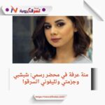 "منة عرفة تفجر مفاجأة: 'شبشبي وجزمتي مش هيرجعوا' 😂
