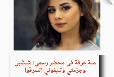 "منة عرفة تفجر مفاجأة: 'شبشبي وجزمتي مش هيرجعوا' 😂