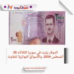 الدولار يثبت في سوريا الثلاثاء 20 أغسطس 2024، والأسواق الموازية تتفاوت