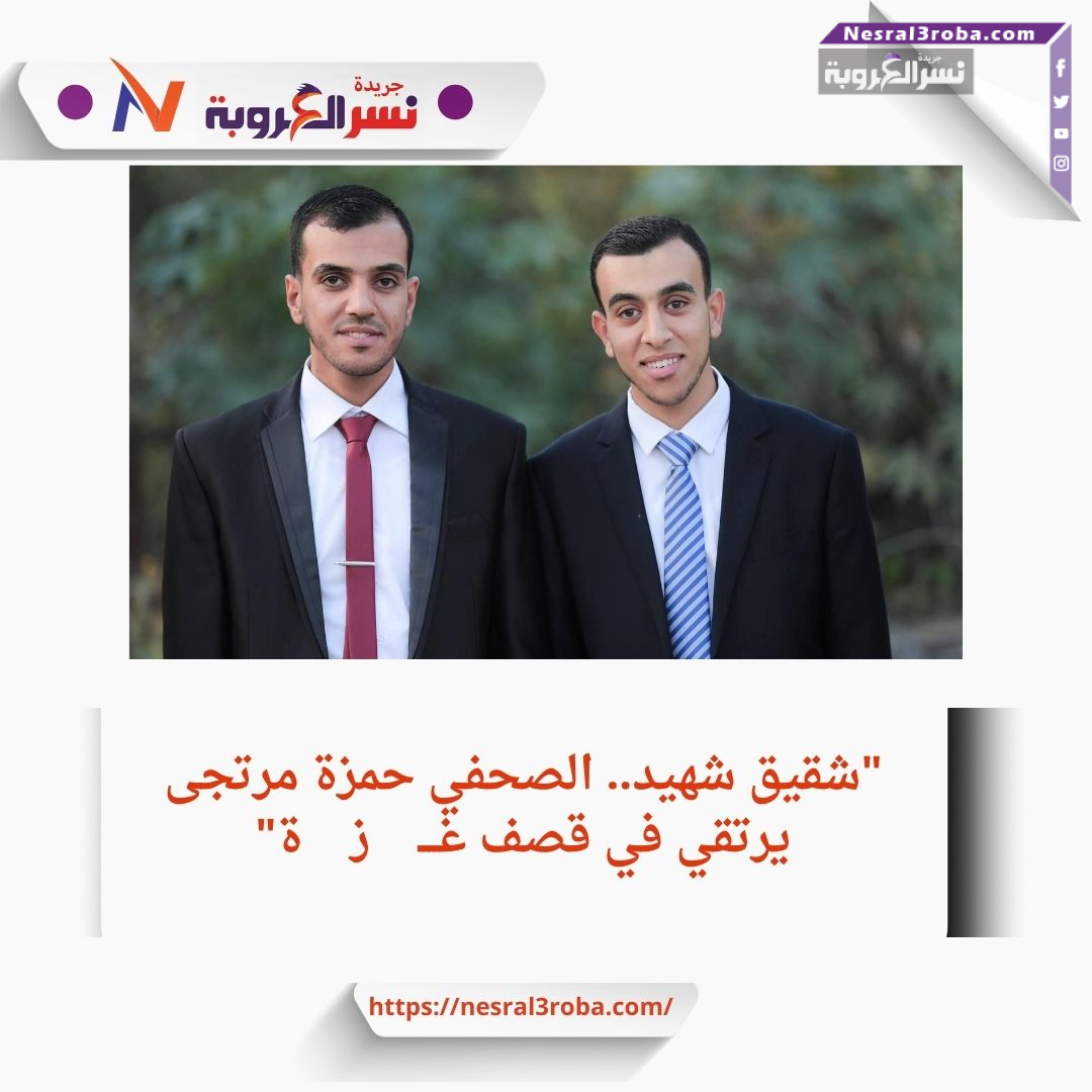 "شقيق شهيد.. الصحفي حمزة مرتجى يرتقي في قصف غزة"