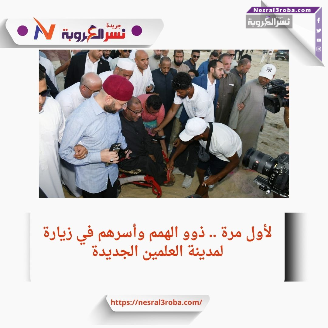رحلة استثنائية إلى العلمين تكرم الأئمة من ذوي الهمم وأسرهم"