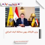 الأوقاف تهنئ البنك المركزي