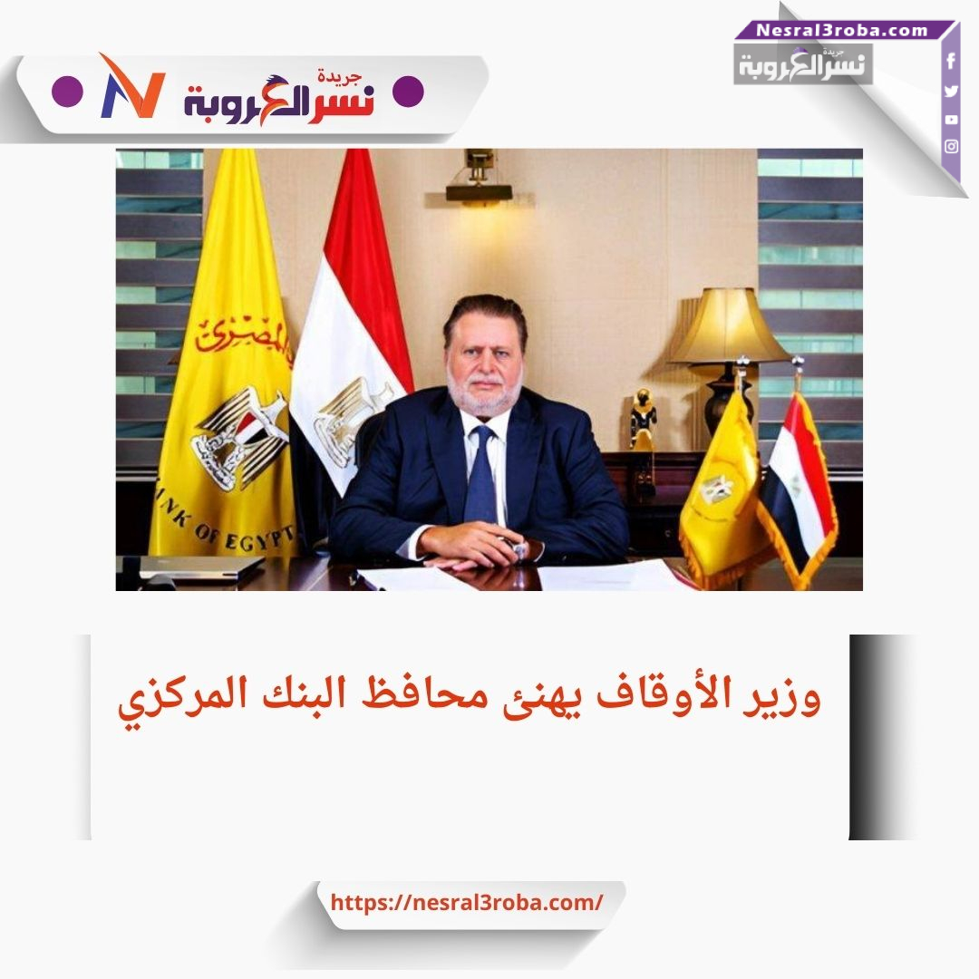 الأوقاف تهنئ البنك المركزي