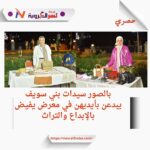 أيدي ذهبية تسحر بني سويف في معرض الحرف اليدوية
