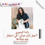 راندا البحيري: "أجمل أيام حياتي" في احتفال عيد ميلادها
