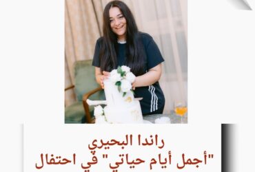 راندا البحيري: "أجمل أيام حياتي" في احتفال عيد ميلادها