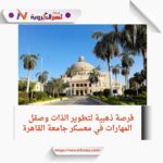 فرصة ذهبية لتطوير الذات وصقل المهارات في معسكر جامعة القاهرة