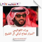 الوجه الآخر للسعودية: قصة تركي آل الشيخ